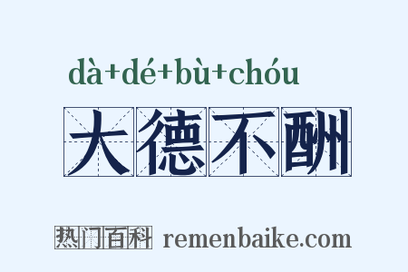 大德不酬是什么意思的图片